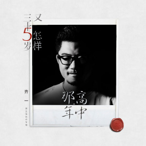 收聽齊一的那年高中歌詞歌曲