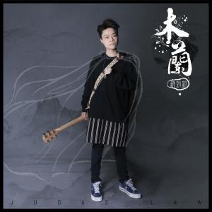 Listen to Mu Lan song with lyrics from Judas 羅凱鈴