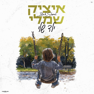 Listen to ילד שלי song with lyrics from איציק שמלי