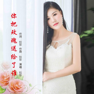 Album 你把玫瑰送给了谁 from 拉珍