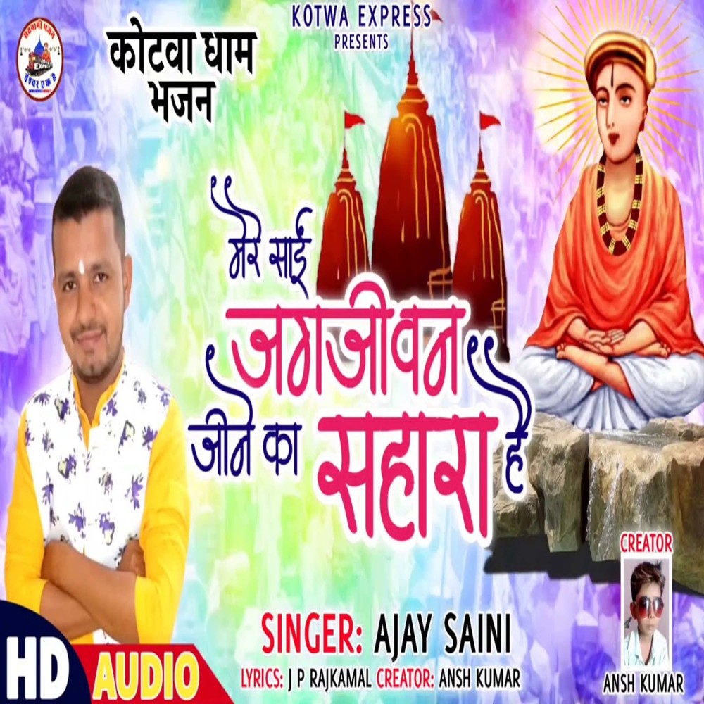 Mere Sai Jagjiwan Jane Sahara Hai