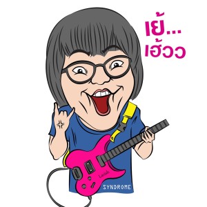 ดาวน์โหลดและฟังเพลง ถ้าเธอรักเขา เราจะไปทะเล เย้เฮ้ว พร้อมเนื้อเพลงจาก แป๊ะ Syndrome
