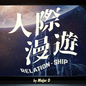 收聽Major D的EP3 人人都拍拖 你估人人都識拍拖咩歌詞歌曲