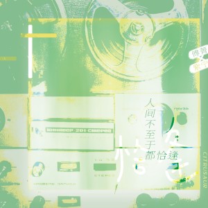 Album 傅紫/青柠cp应援曲·若我有妄想 from 杨驼羊