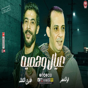 收聽Tareq Sha2lasha的عيال وهمية歌詞歌曲