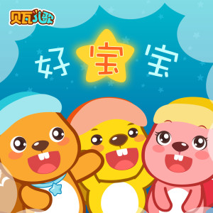 收聽高維那的好寶寶歌詞歌曲