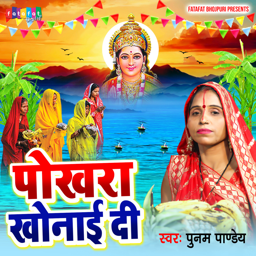 Pokhara Khonai Di (Bhojpuri)