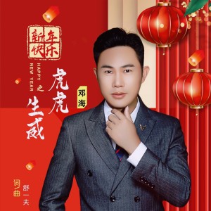 Listen to 新年快乐•虎虎生威 (完整版) song with lyrics from 邓海