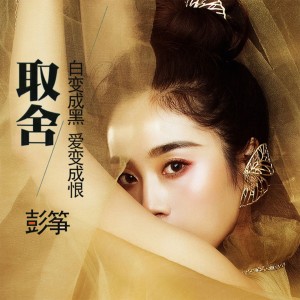 收聽彭箏的取捨歌詞歌曲