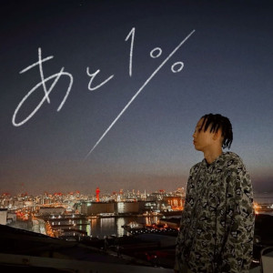 Listen to あと1% (feat. TAKEKO420) song with lyrics from rrilliy