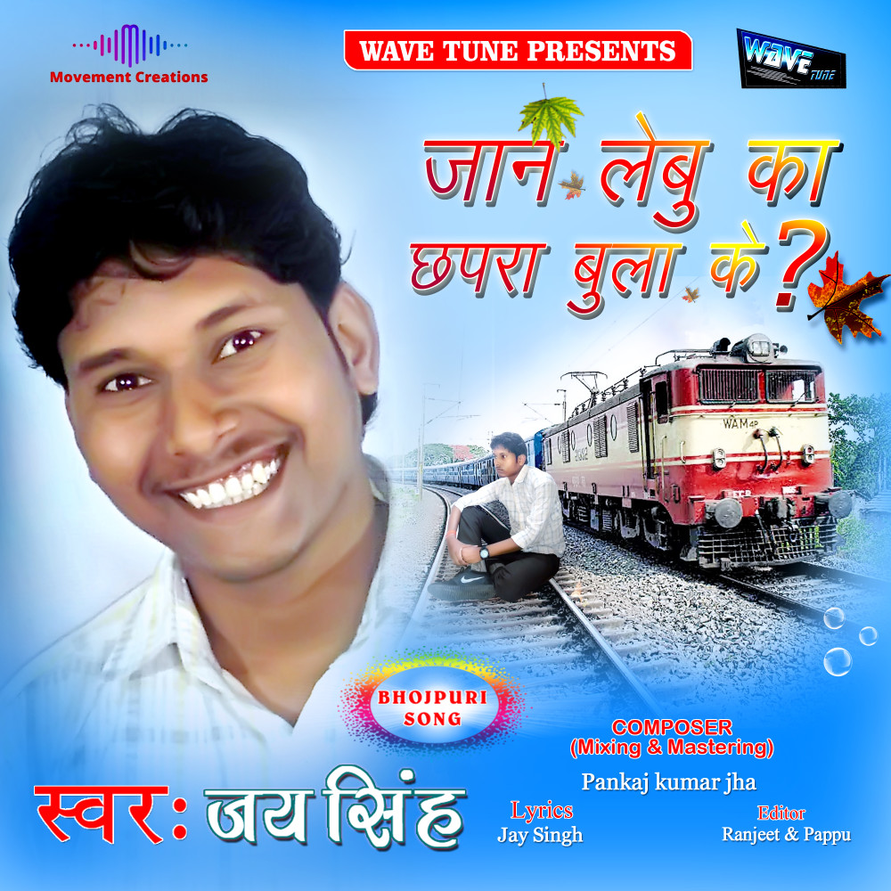 Jaan Lebu Ka Chhapra Bula Ke