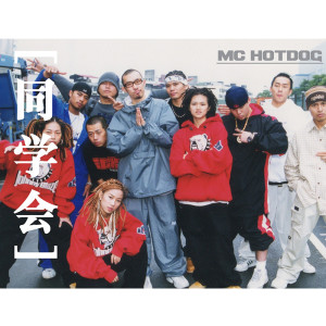 Dengarkan lagu 同学会 nyanyian MC HotDog dengan lirik