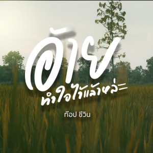 收聽ท๊อป ชีวิน的อ้ายทำใจไว้แล้วหล่ะ歌詞歌曲