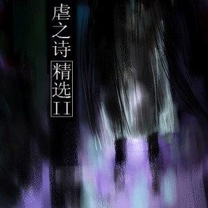 Album 精選, Vol. 2 oleh 虐之诗