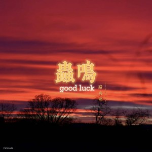 Listen to 虫鸣 song with lyrics from 路与熊