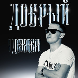 Listen to 4 Декабря song with lyrics from Добрый