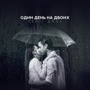 อัลบัม Один день на двоих ศิลปิน Jazz Music Lovers Club