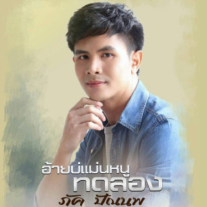 Dengarkan อ้ายบ่แม่นหนูทดลอง lagu dari ภัค ปัณนพ ภสสันต์ dengan lirik