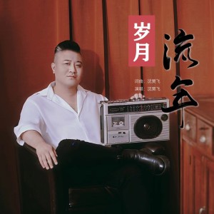 Listen to 岁月流年 (伴奏) song with lyrics from 沈昊飞