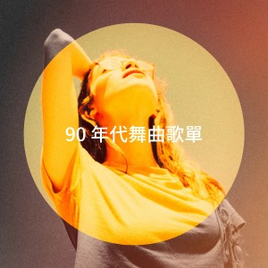 Album 90 年代舞曲歌单 oleh Top 40
