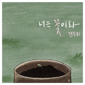 收聽견두리的아리랑歌詞歌曲