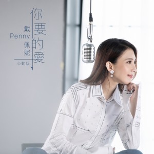 Dengarkan lagu 你要的愛 nyanyian Penny Tai dengan lirik