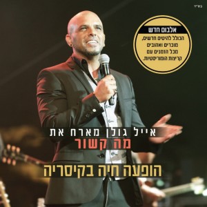 Dengarkan lagu דבש בשפתיים nyanyian Eyal Golan dengan lirik