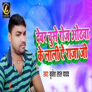 ดาวน์โหลดและฟังเพลง Dewar Chuse Roj Othwa Ke Lali Ae Raja Ji พร้อมเนื้อเพลงจาก Brijesh Lal Yadav