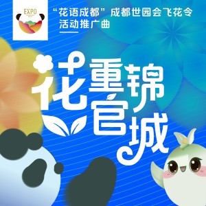 花重锦官城 dari 葫芦童声