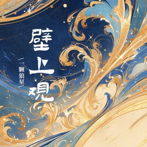 一顆狼星_許籃心的專輯壁上觀