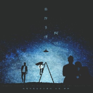 收聽阿玖的自作多情歌詞歌曲