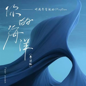 林韻喬的專輯你的海洋(粵語版)