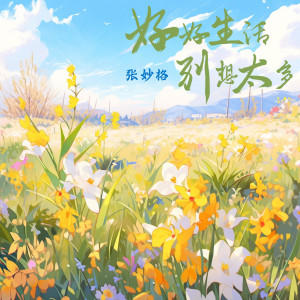 收聽張妙格的好好生活別想太多歌詞歌曲