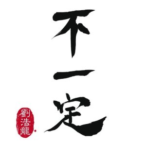 收聽劉浩龍的不一定歌詞歌曲