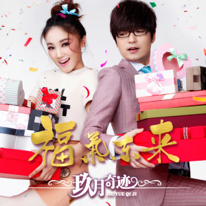 Listen to 福气东来 song with lyrics from 玖月奇迹
