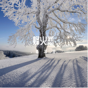 Dengarkan 烽火恋 lagu dari 胡扬琳 dengan lirik