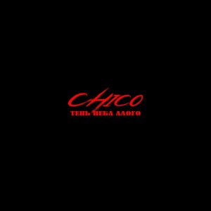 收聽Chico的Тень Неба Алого歌詞歌曲
