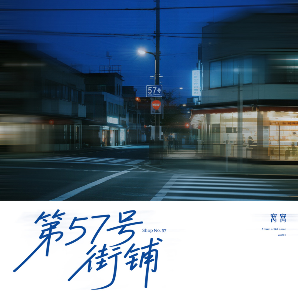 第57号街铺 (伴奏)