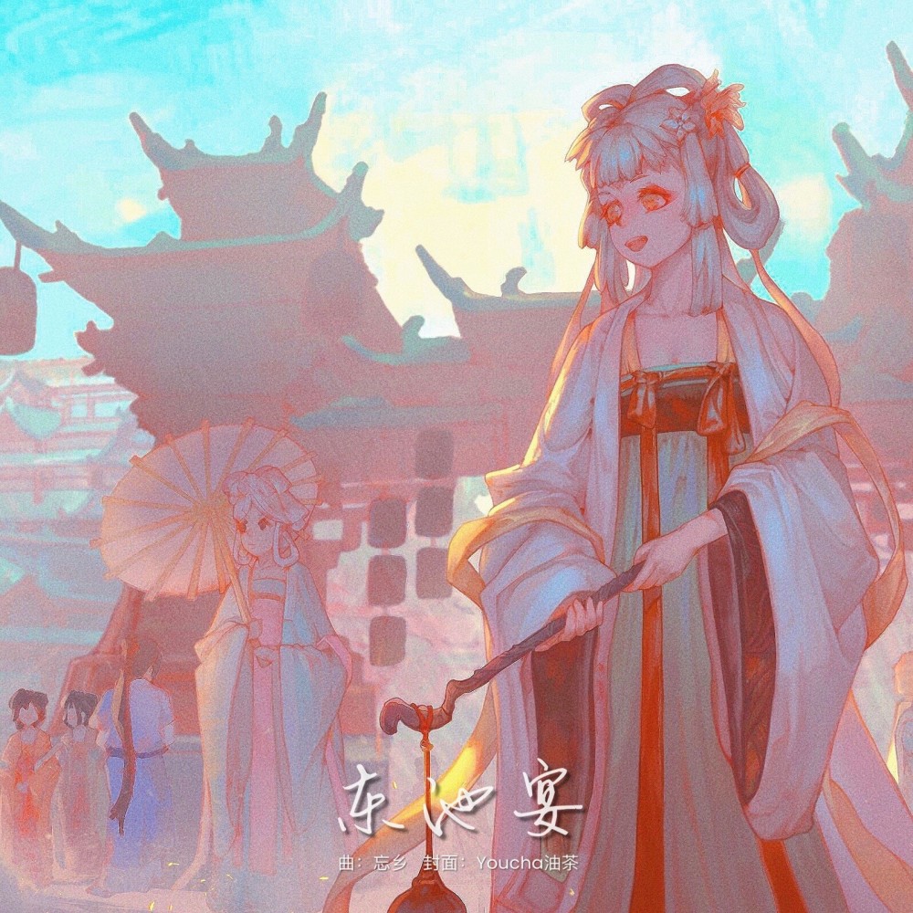 东池宴 (完整版)