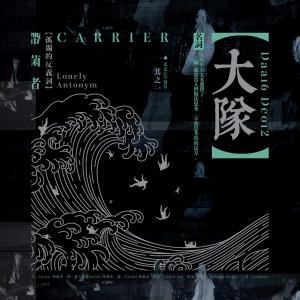Listen to 大队 song with lyrics from 带菌者乐队