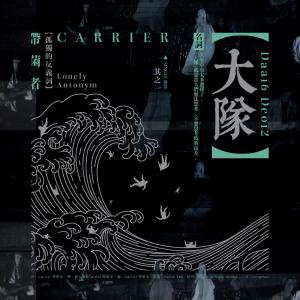 Album Da Dui from 带菌者乐队