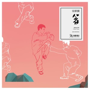Dengarkan lagu 然 (Outro) nyanyian Kichy dengan lirik