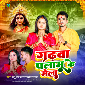 Album Gadhawa Palamu Ke Mela from Mantu Deep