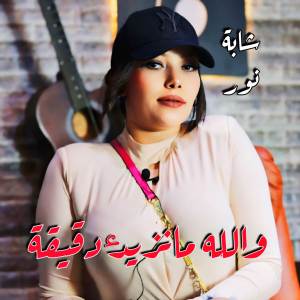 收聽Cheba Nour的والله مانزيدك دقيقة歌詞歌曲