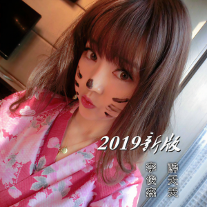Listen to 2019（新版） (完整版) song with lyrics from 李俊杰