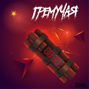 Listen to Гремучая song with lyrics from Gambi