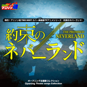 ANI-song Spirit No.1 THE BEST -Cover Music Selection- TV Anime Series ''The Promised Neverland'' OP Theme songs Collection