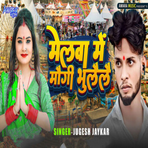 Album Melwa Me Maugi Bhulailai from Jugesh Jaykar