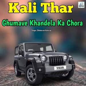 ดาวน์โหลดและฟังเพลง Kali Thar Ghumaave Khandela Ka Chora พร้อมเนื้อเพลงจาก Chhoturam Katariya