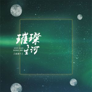 Listen to 那个她 song with lyrics from 沈凌宇